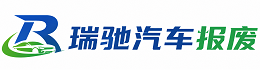 甘南县瑞驰｜汽车报废回收｜车辆正规销户上门拖车